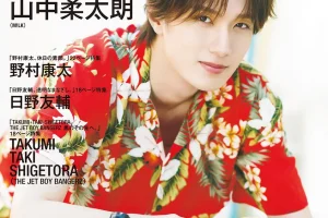 【発売前重版決定！】山中柔太朗さんが爽やかなアロハシャツで『CM NOW BOYS VOL.17』表紙に登場！裏表紙は野村康太さん！