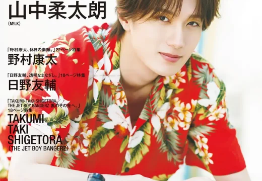 【発売前重版決定！】山中柔太朗さんが爽やかなアロハシャツで『CM NOW BOYS VOL.17』表紙に登場！裏表紙は野村康太さん！