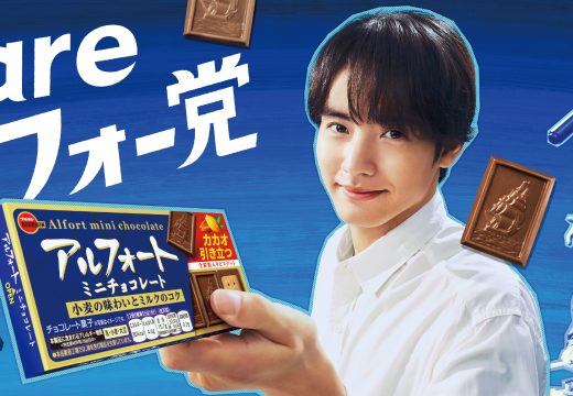 赤楚衛二×Omoinotake、タッグ3年目にして初共演。新TVCMアルフォート「あの人もアルフォー党」篇 2026年9月1日（火）から全国で放映開始