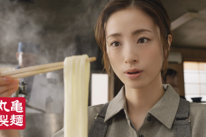 上戸彩さんが2つのうどんの顔を確かめる!? 丸亀製麺の新TVCM「うどんには、二つの顔がある。」篇が9/19より放送！