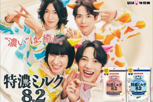 UHA味覚糖「特濃ミルク8.2」新CM「モォーナキ編」が10月10日より公開！