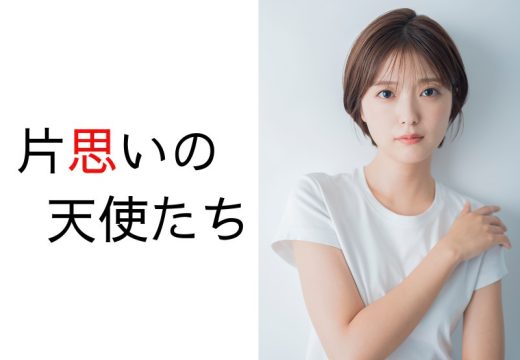 工藤美桜６年ぶりの主演舞台決定！ 舞台『片思いの天使たち』